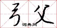 弓父怎么写好看