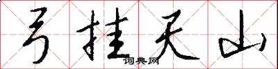 弓挂天山怎么写好看