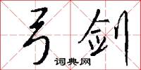 弓剑怎么写好看