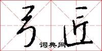 弓匠怎么写好看