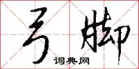 弓脚怎么写好看