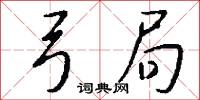 弓局怎么写好看