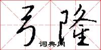 弓隆怎么写好看
