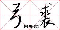 弓裘怎么写好看