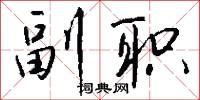 副职怎么写好看