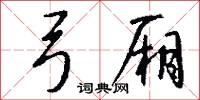弓厢怎么写好看