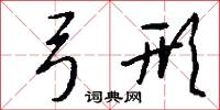 弓形怎么写好看