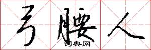 弓腰人怎么写好看