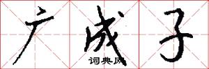 广成子怎么写好看