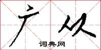 广从怎么写好看