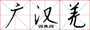 广汉羌怎么写好看