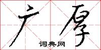 广厚怎么写好看