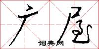 广屋怎么写好看