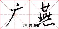 广燕怎么写好看