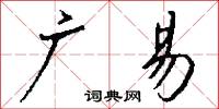 广易怎么写好看
