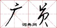 广员怎么写好看