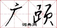 广赜怎么写好看