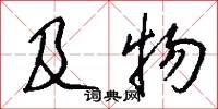 及物怎么写好看