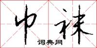 巾袜怎么写好看