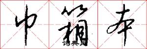 巾箱本怎么写好看