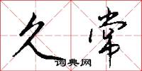 久常怎么写好看