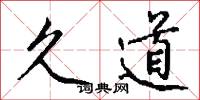 久道怎么写好看