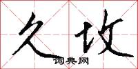 久坟怎么写好看
