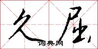 久屈怎么写好看