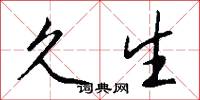 久生怎么写好看
