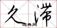 久滞怎么写好看
