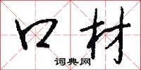 口材怎么写好看
