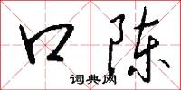 口陈怎么写好看