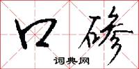口碜怎么写好看