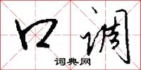 口调怎么写好看