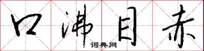 口沸目赤怎么写好看
