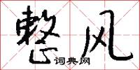 整风怎么写好看