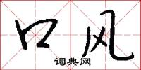 口风怎么写好看