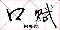 口赋怎么写好看