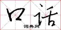 口话怎么写好看