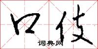 口伎怎么写好看