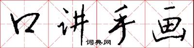 口讲手画怎么写好看