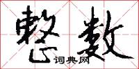 整数怎么写好看