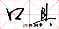 口具怎么写好看