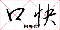 口快怎么写好看