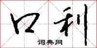 口利怎么写好看