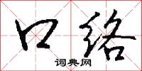 口络怎么写好看