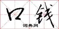 口钱怎么写好看