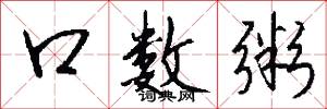 口数粥怎么写好看