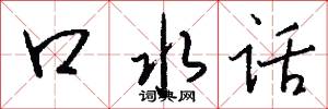 口水话怎么写好看