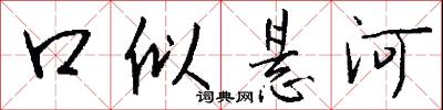 口似悬河怎么写好看